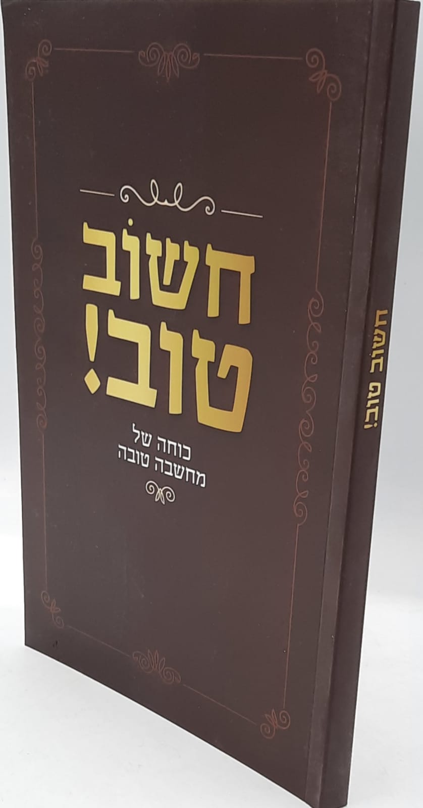 חשוב טוב / כוחה של מחשבה טובה חשוב טוב / כוחה של מחשבה טובה