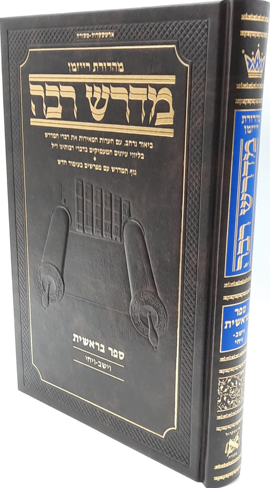 מדרש רבה המבואר - בראשית ד' (וישב - ויחי) / ארטסקרול מדרש רבה המבואר - בראשית ד' (וישב - ויחי) / ארטסקרול