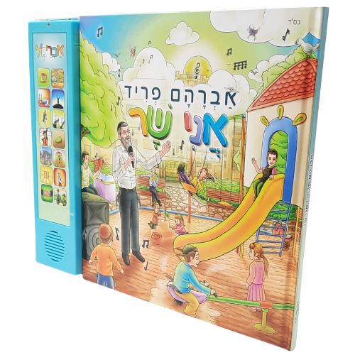 ספר מנגן - אני שר - אברהם פריד (לבחירה בעברית או אנגלית) - להיט חדש !! ספר מנגן - אני שר - אברהם פריד (לבחירה בעברית או אנגלית) - להיט חדש !!