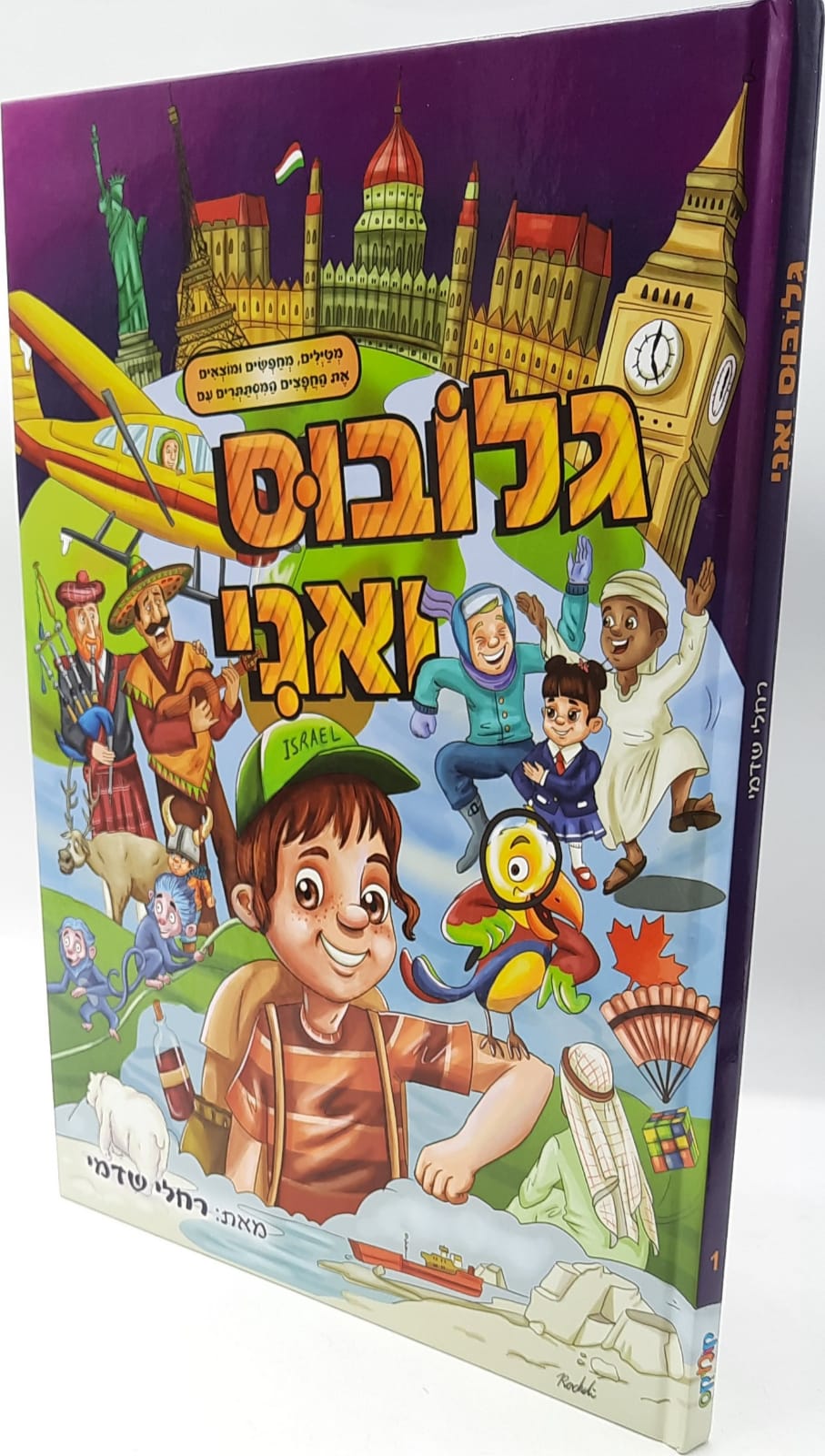 גלובוס ואני / ספר מחשבה משעשע גלובוס ואני / ספר מחשבה משעשע