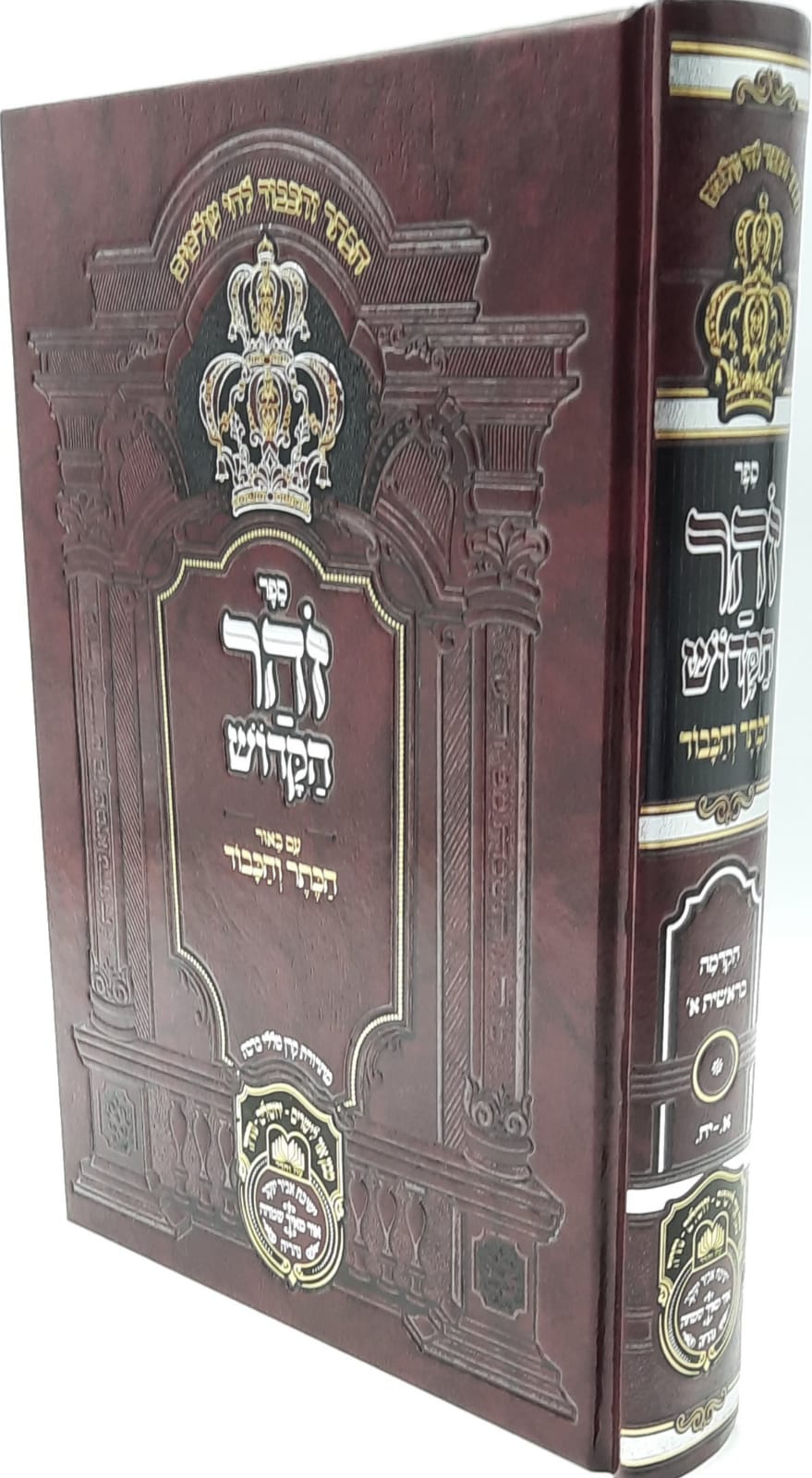 זוהר המבואר 'הכתר והכבוד' בראשית א הקדמה-בראשית א / עוז והדר זוהר המבואר 'הכתר והכבוד' בראשית א הקדמה-בראשית א / עוז והדר