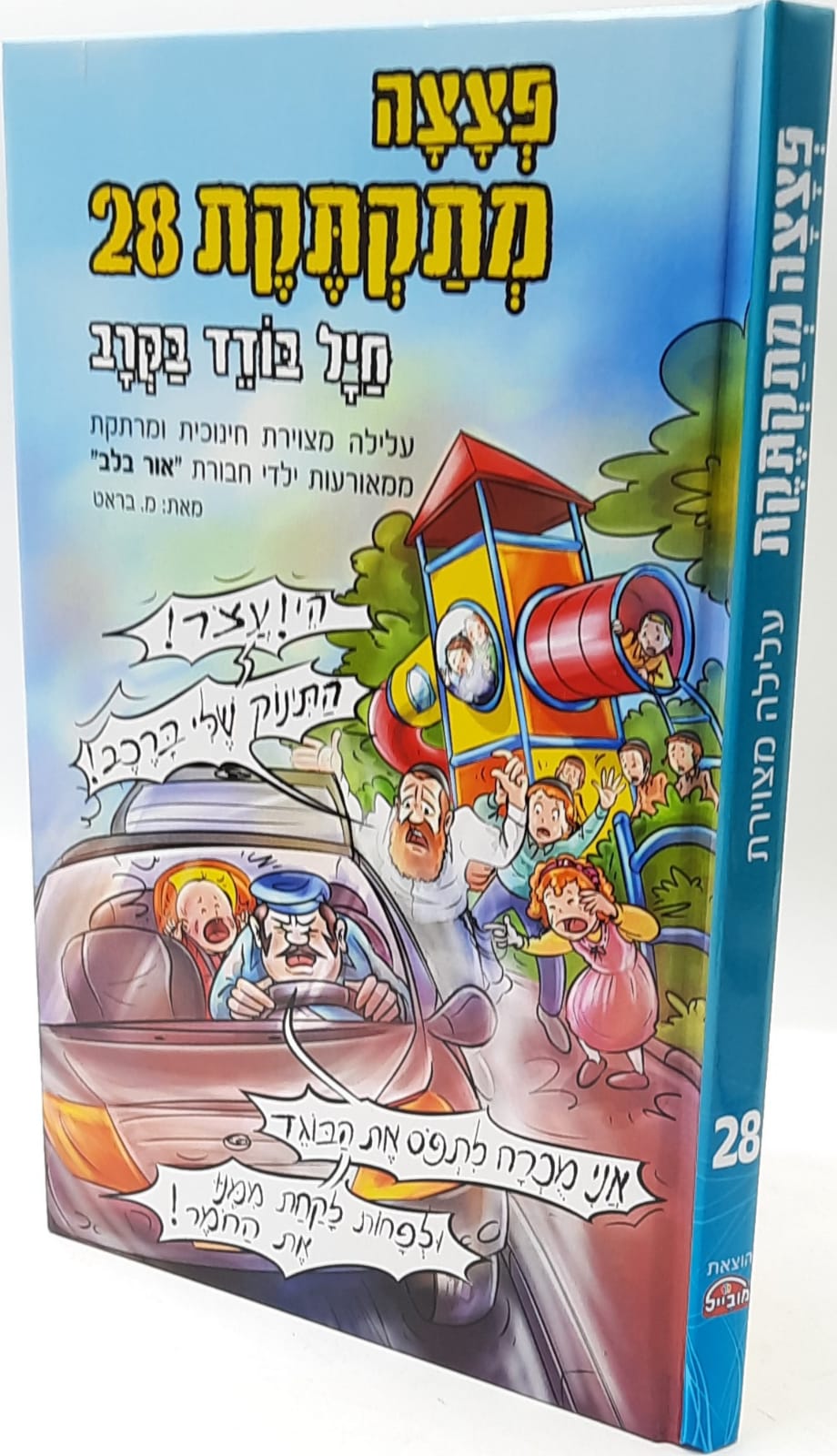 פצצה מתקתקת 28 / חיל בודד בקרב / חדש פצצה מתקתקת 28 / חיל בודד בקרב / חדש