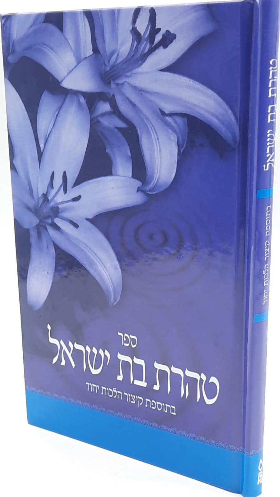 טהרת בת ישראל טהרת בת ישראל