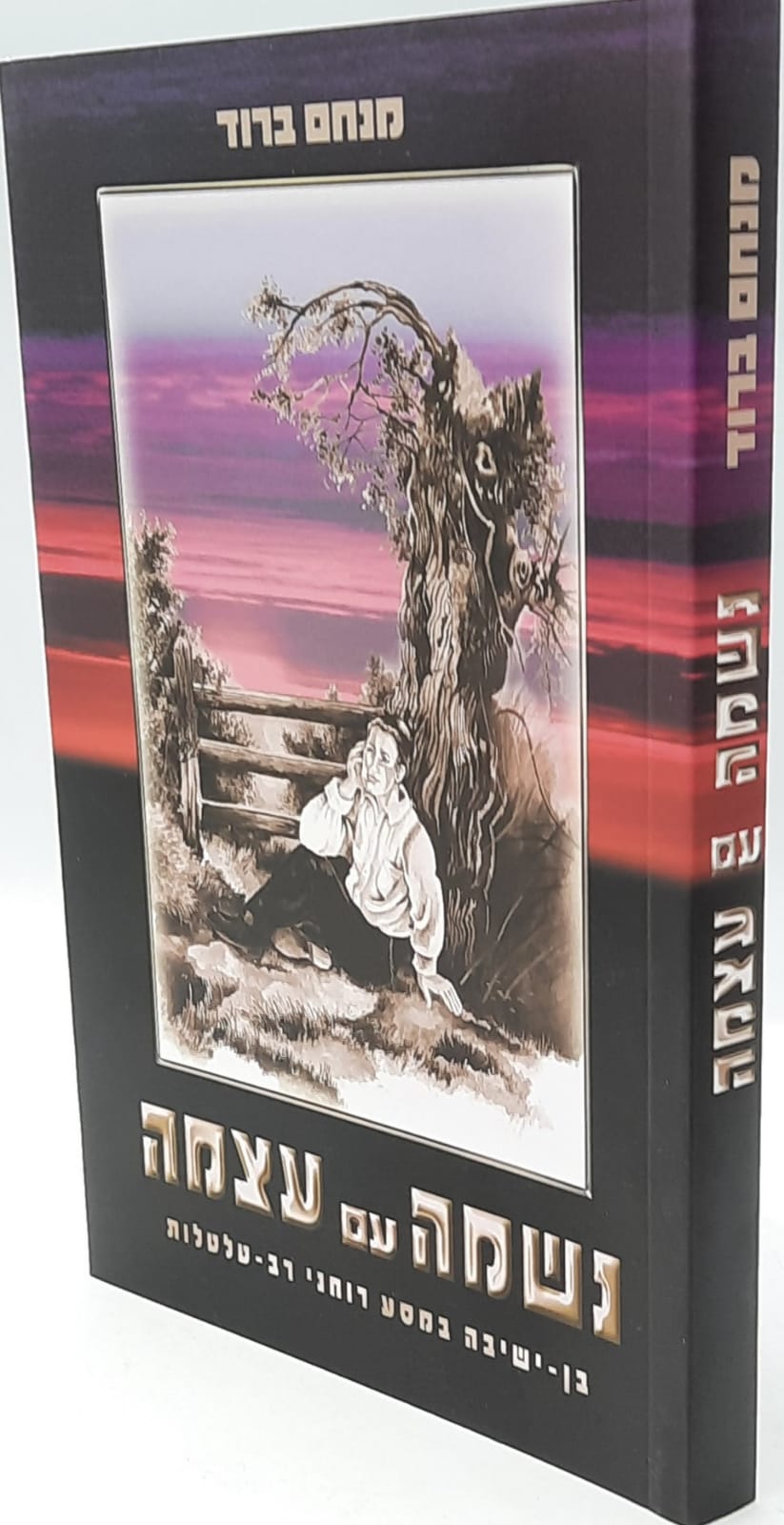 נשמה עם עצמה / מנחם ברוד נשמה עם עצמה / מנחם ברוד