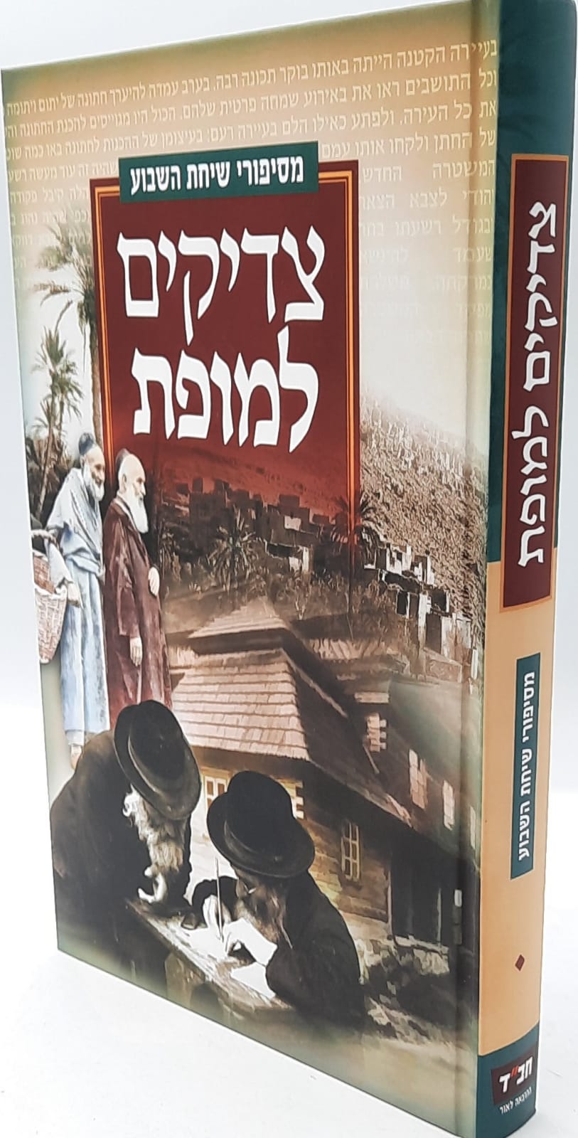 צדיקים למופת סיפורים משיחת השבוע חלק א / מנחם ברוד צדיקים למופת סיפורים משיחת השבוע חלק א / מנחם ברוד