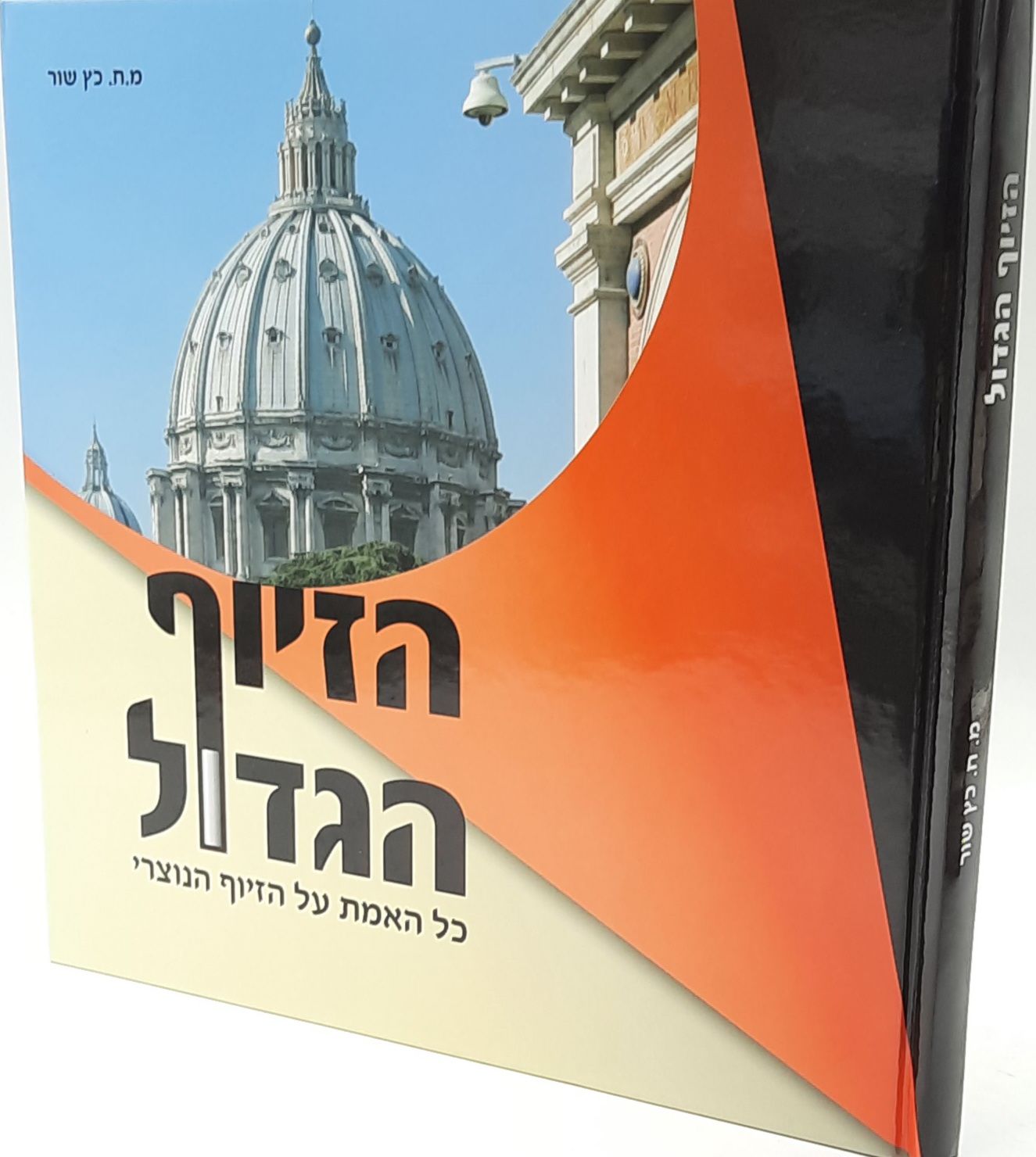 הזיוף הגדול - הרב זמיר כהן הזיוף הגדול - הרב זמיר כהן