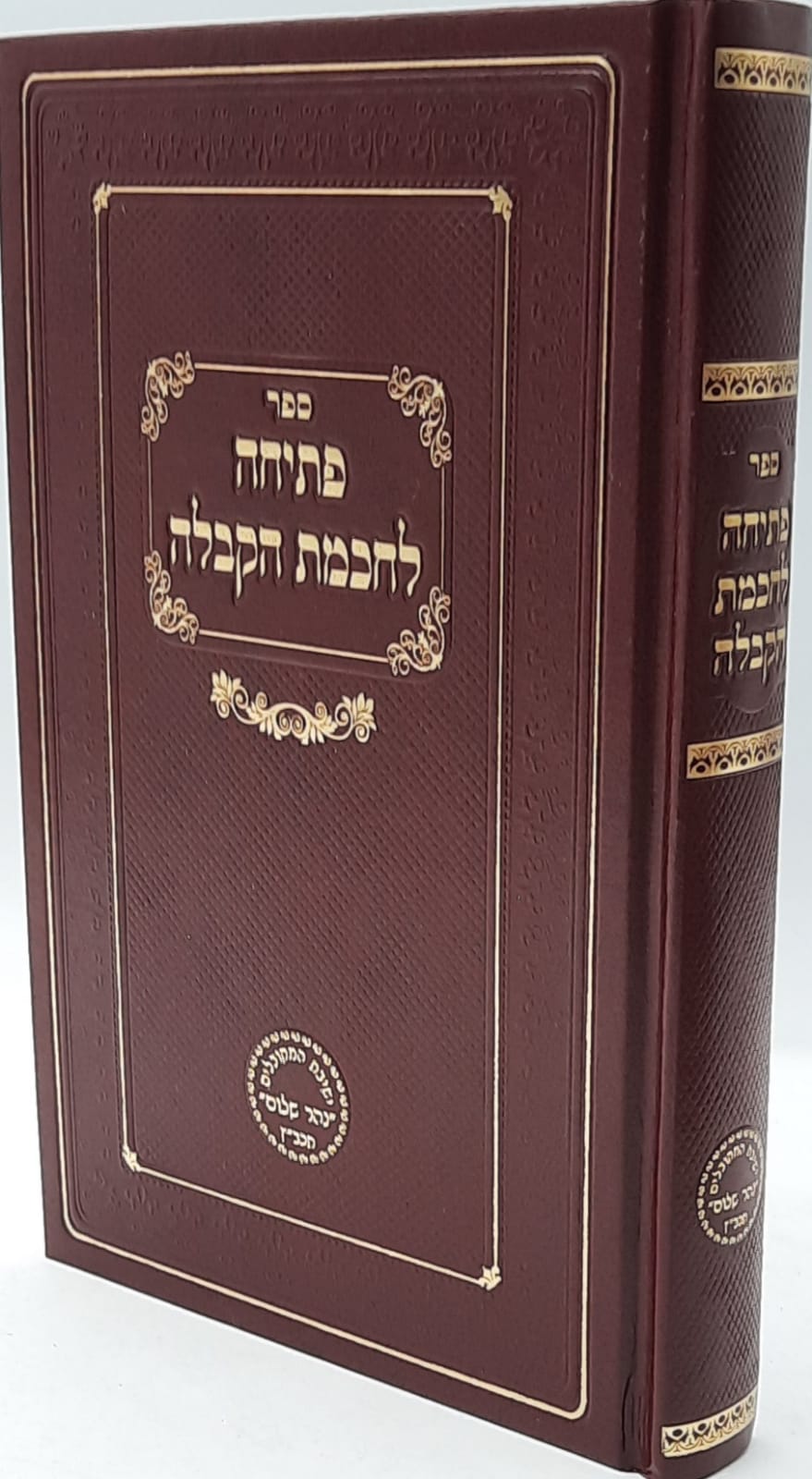 פתיחה לחכמת הקבלה / נהר שלום הרב בניהו שמואלי שליט"א פתיחה לחכמת הקבלה / נהר שלום הרב בניהו שמואלי שליט"א