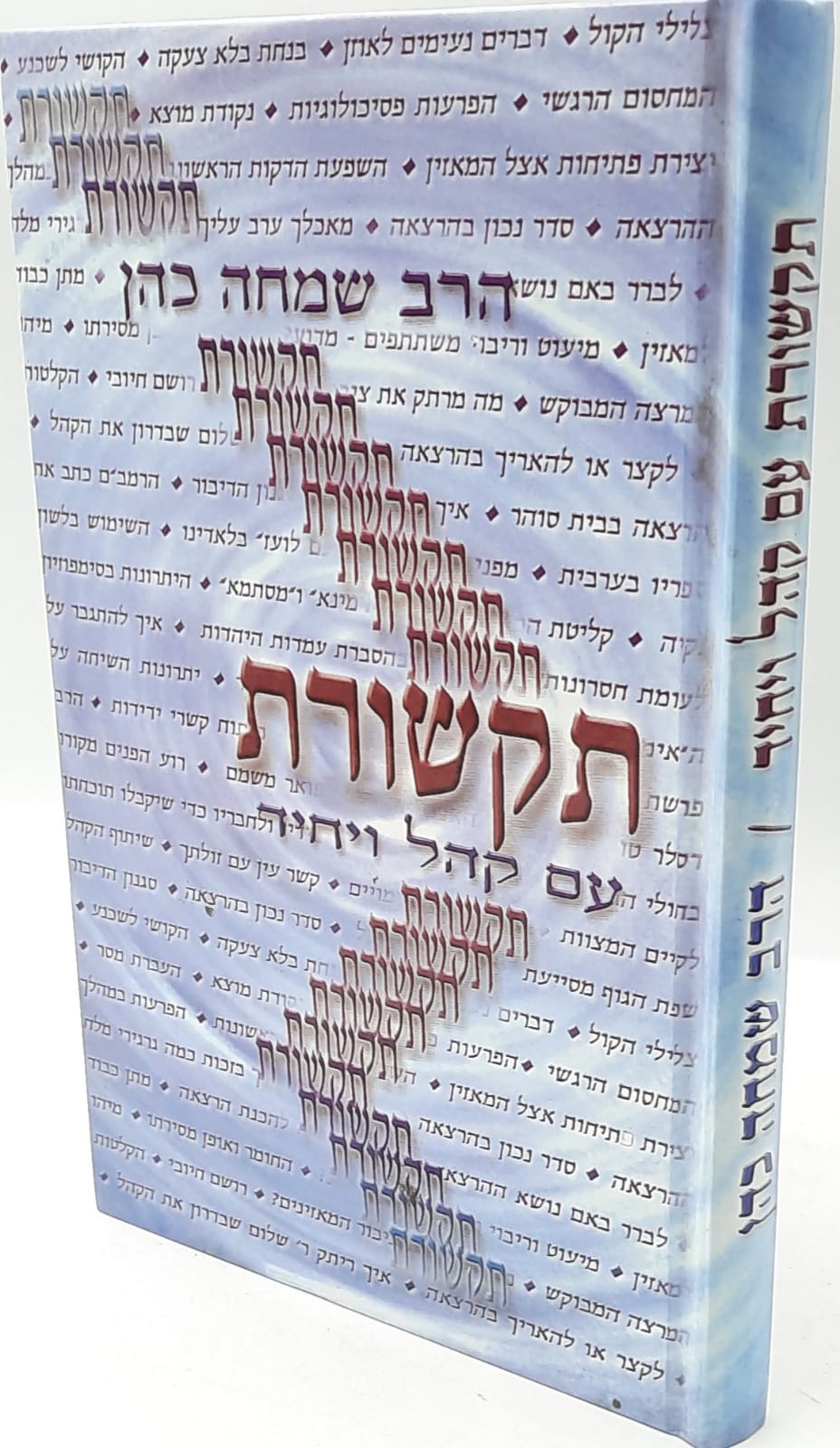 תקשורת עם קהל ויחיד / הרב שמחה כהן תקשורת עם קהל ויחיד / הרב שמחה כהן