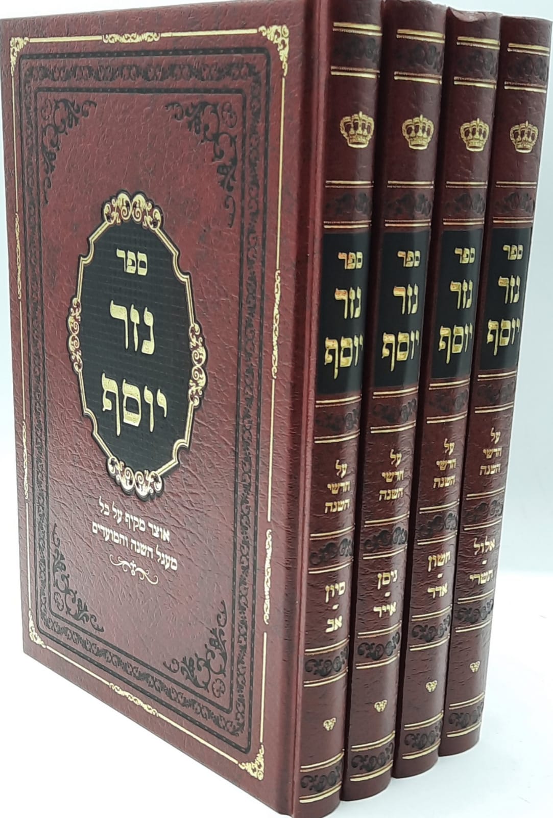 נזר יוסף ד' כרכים על חודשי השנה / המועדים נזר יוסף ד' כרכים על חודשי השנה / המועדים