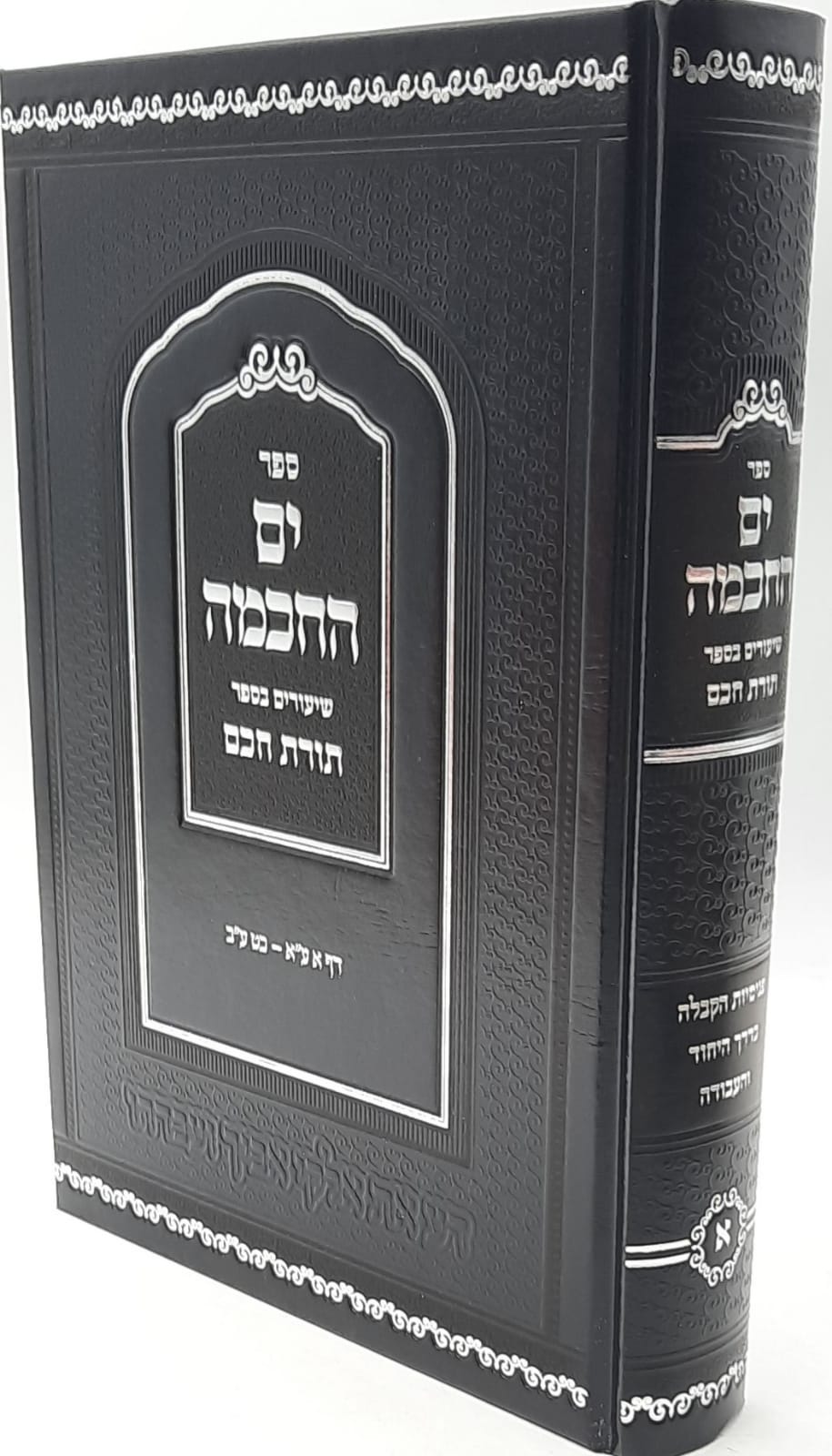 ים החכמה - שיעורים בספר תורת חכם / הרב י.מ מורגנשטרן שליט"א ים החכמה - שיעורים בספר תורת חכם / הרב י.מ מורגנשטרן שליט"א