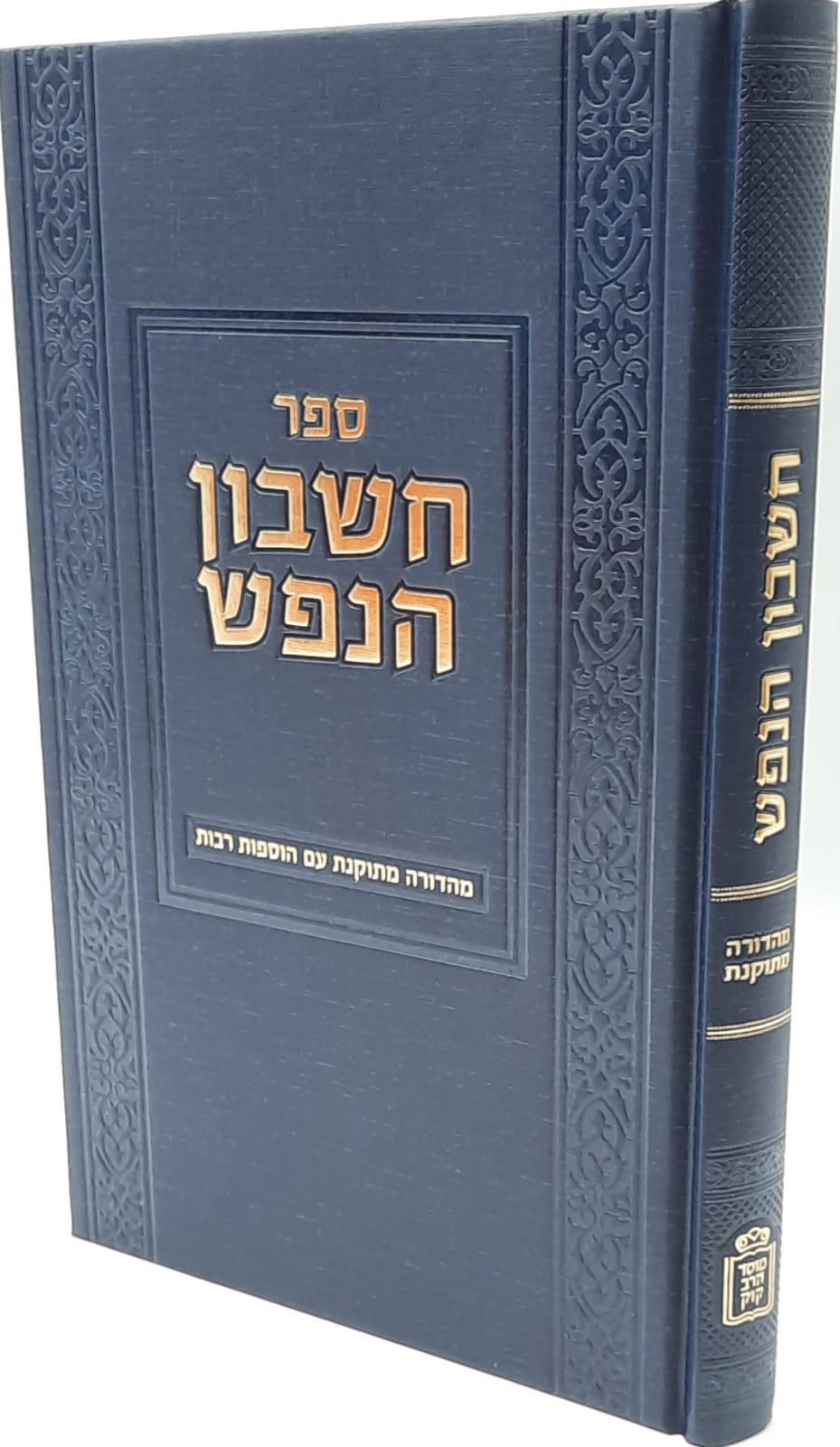 חשבון הנפש חשבון הנפש
