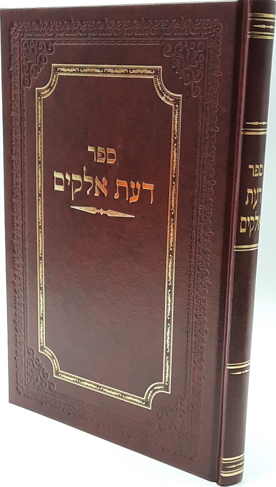 דעת אלוקים / לרבנו הרמח"ל דעת אלוקים / לרבנו הרמח"ל