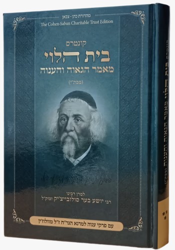 בית הלוי - מאמר הגאוה והענוה / למרן רבינו ר' יושע בער סולובייצ'יק זצוק"ל בית הלוי - מאמר הגאוה והענוה / למרן רבינו ר' יושע בער סולובייצ'יק זצוק"ל