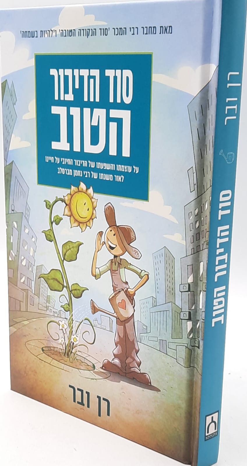 סוד הדיבור הטוב / רן ובר סוד הדיבור הטוב / רן ובר