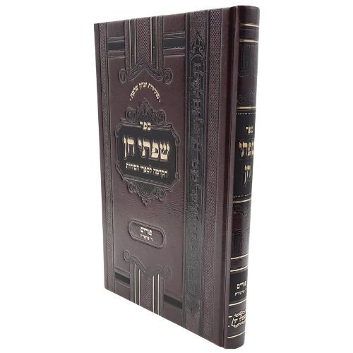 שפתי חן פורים / הקדמה לספרי חסידות שפתי חן פורים / הקדמה לספרי חסידות