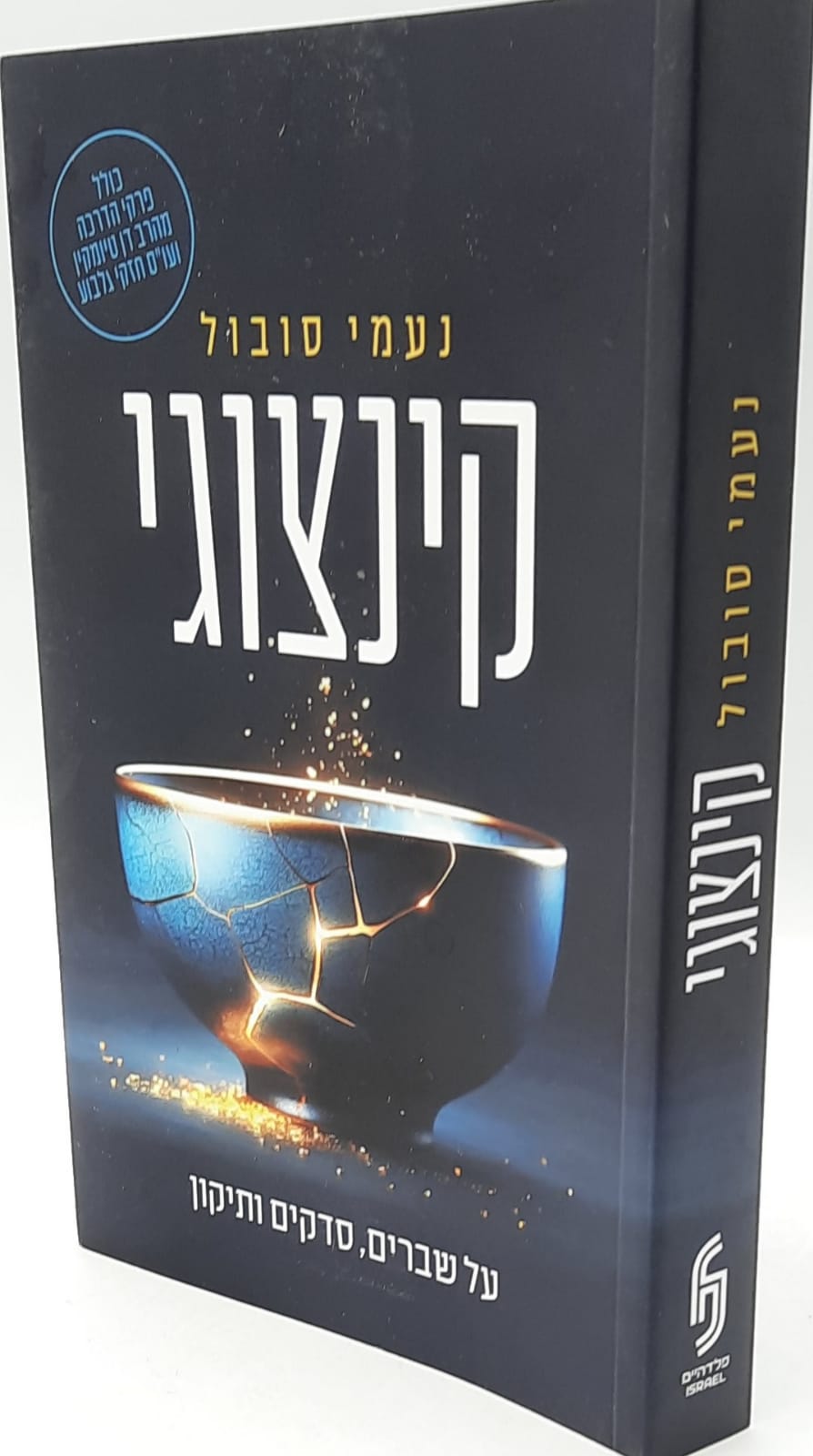 קינצוגי / נעמי סובול קינצוגי / נעמי סובול