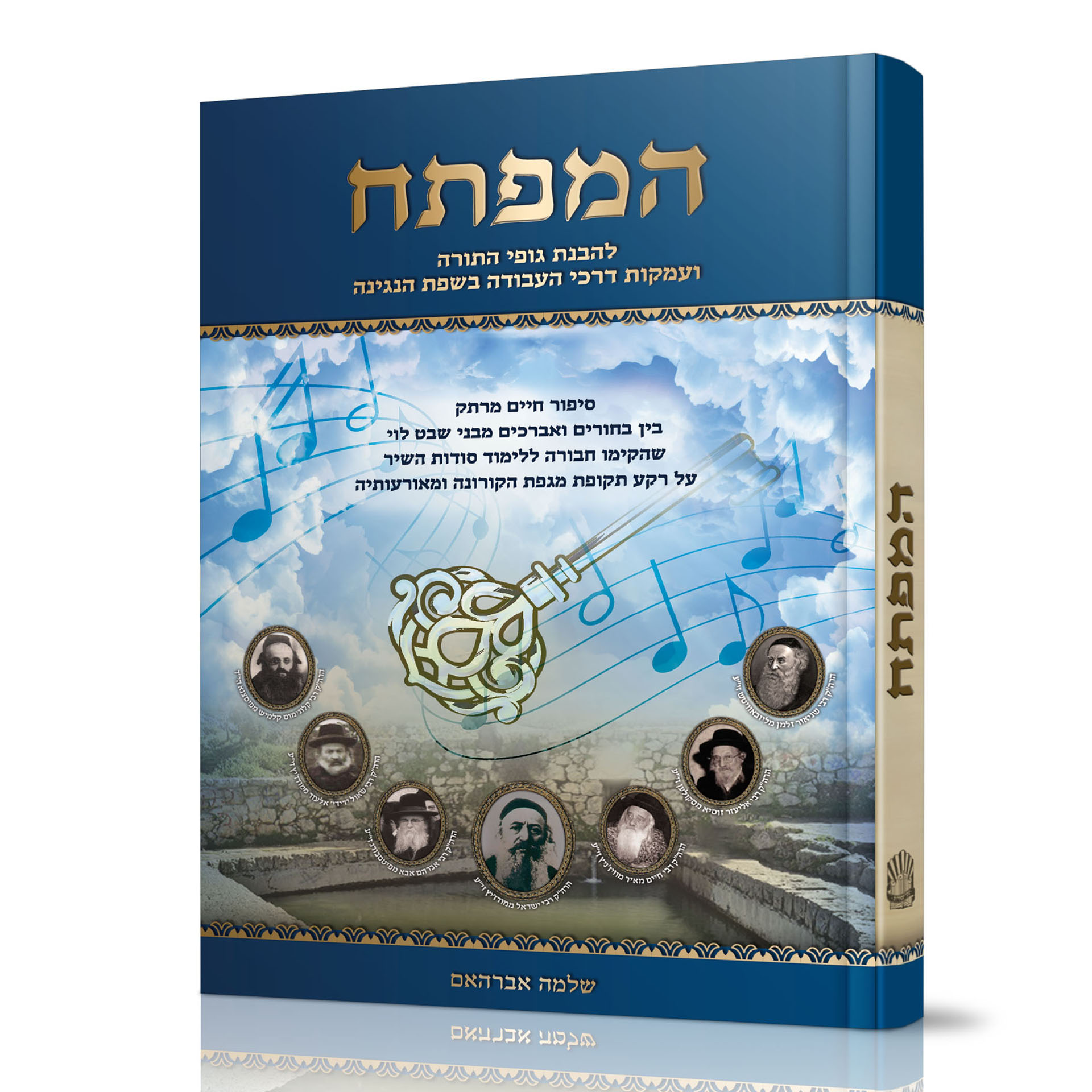 המפתח לשפת הנגינה המפתח לשפת הנגינה