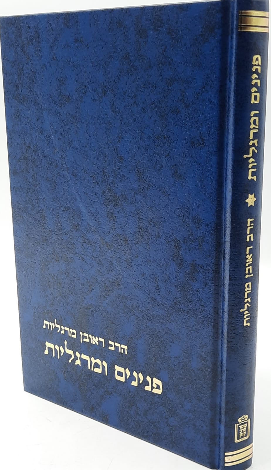 פנינים ומרגליות חלק א' / הרב ראובן מרגליות פנינים ומרגליות חלק א' / הרב ראובן מרגליות