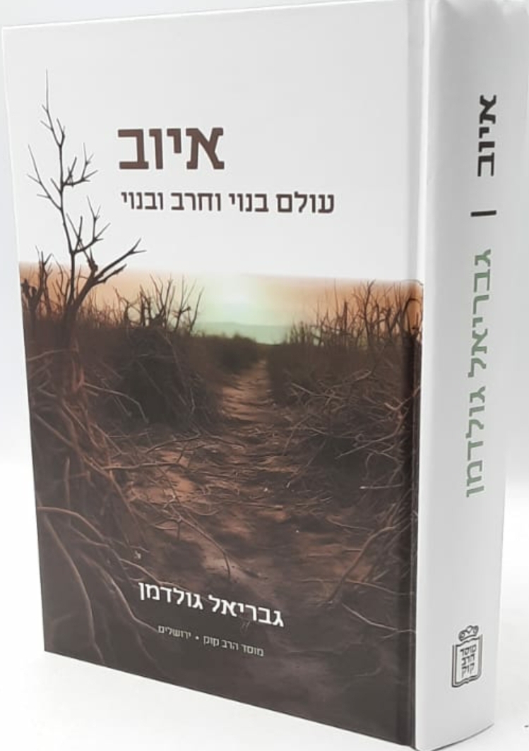 איוב – עולם בנוי וחרב ובנוי / הרב גבריאל גולדמן איוב – עולם בנוי וחרב ובנוי / הרב גבריאל גולדמן