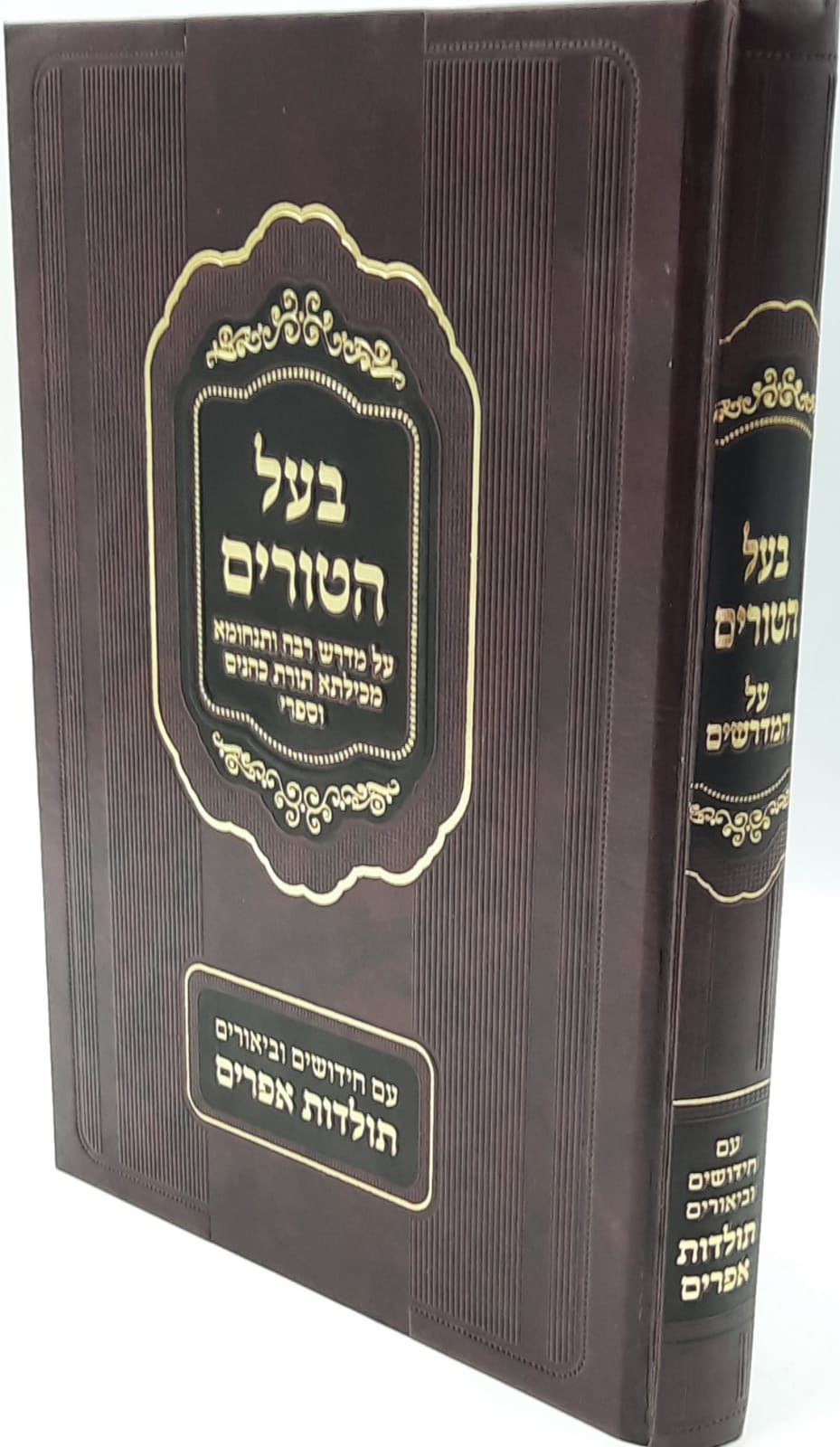בעל הטורים על המדרשים בעל הטורים על המדרשים