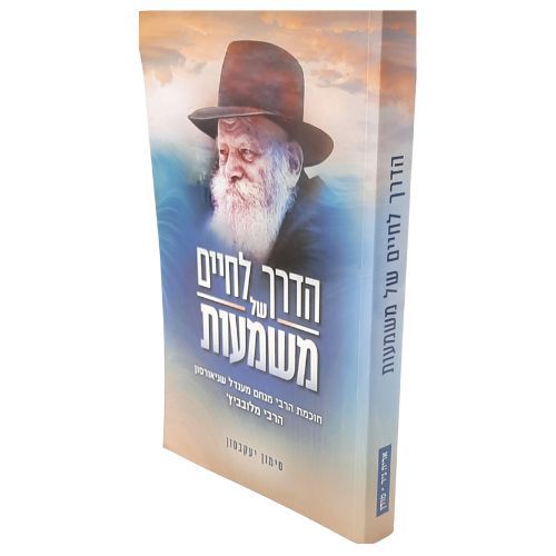 הדרך לחיים של משמעות / הרב סימון ג'ייקובסון הדרך לחיים של משמעות / הרב סימון ג'ייקובסון