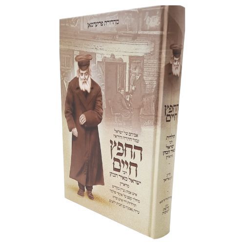 החפץ חיים / תולדות חיי איש וביתו החפץ חיים / תולדות חיי איש וביתו