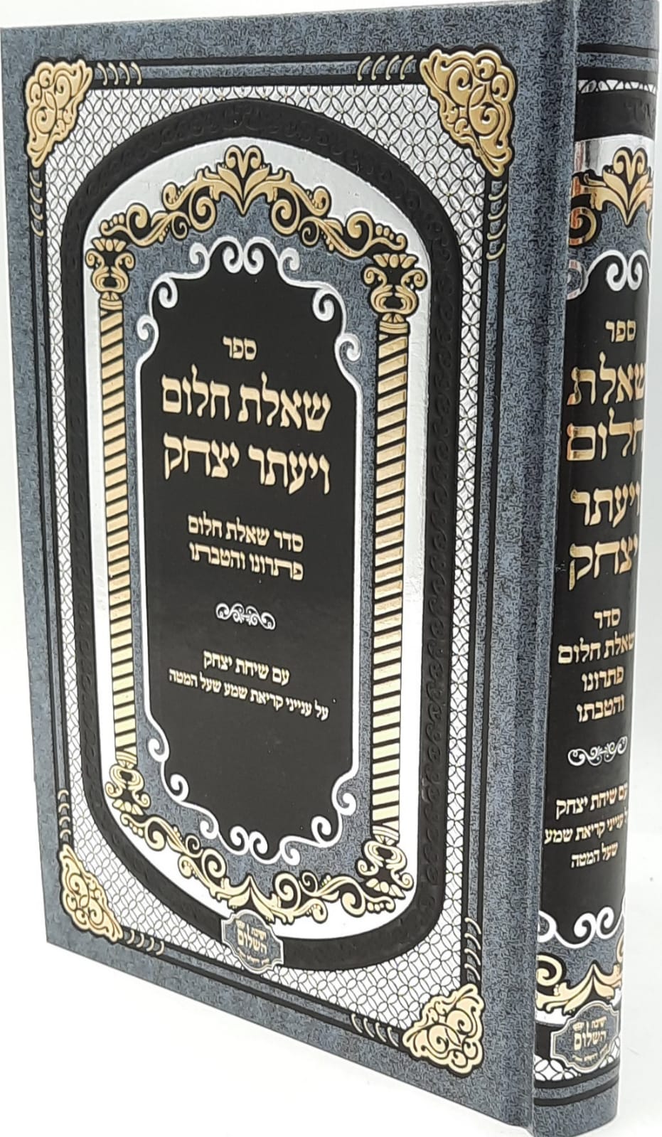 שאלת חלום ויעתר יצחק / הרב יצחק בצרי שליט"א שאלת חלום ויעתר יצחק / הרב יצחק בצרי שליט"א