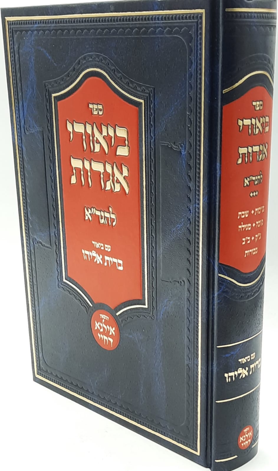 ביאורי אגדות להגר"א - עם ביאור ברית אליהו / אילנא דחיי ביאורי אגדות להגר"א - עם ביאור ברית אליהו / אילנא דחיי
