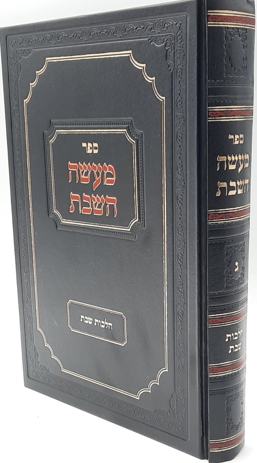 מעשה השבת - חלק ג' החדש - הרב אליהו רפאל כהן מעשה השבת - חלק ג' החדש - הרב אליהו רפאל כהן