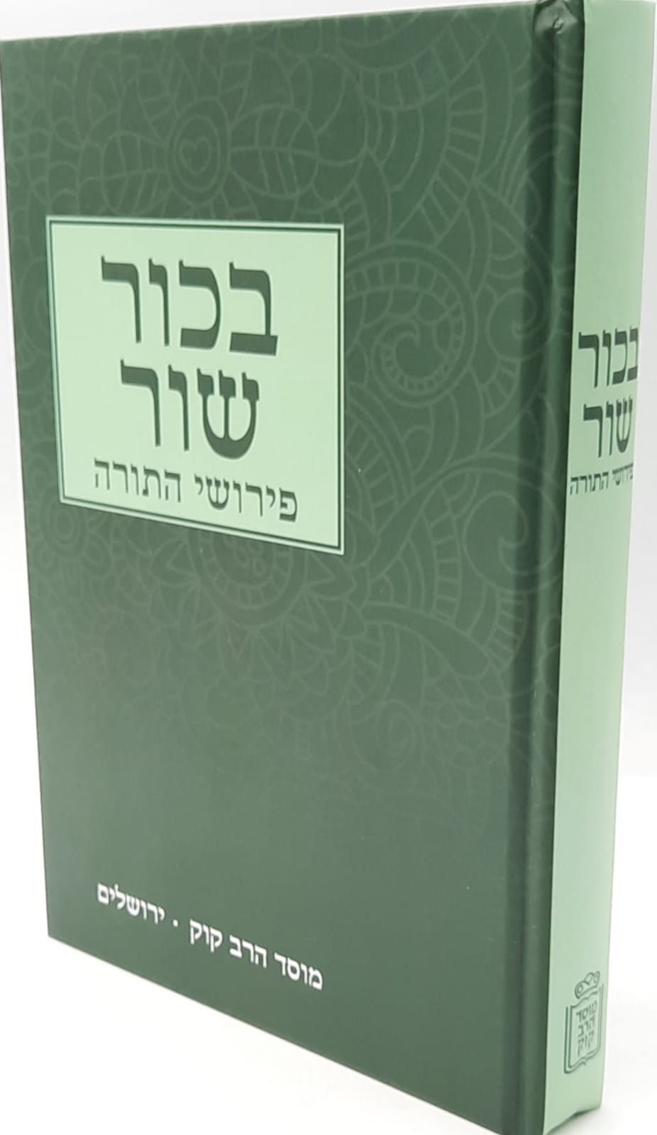 בכור שור / על התורה בכור שור / על התורה