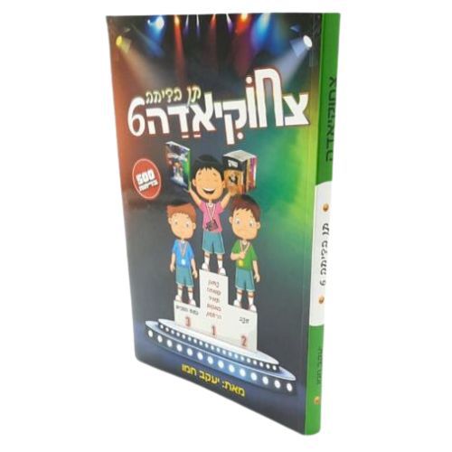 תן בדיחה 6 צחוקיאדה / יעקב חמו תן בדיחה 6 צחוקיאדה / יעקב חמו