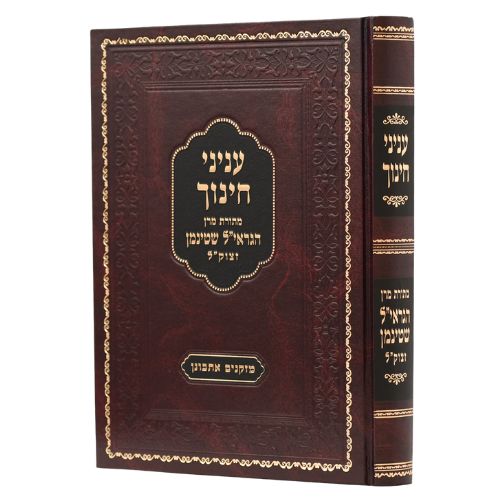 עניני חינוך - מתורת מרן הגראי"ל שטינמן זצוק"ל עניני חינוך - מתורת מרן הגראי"ל שטינמן זצוק"ל