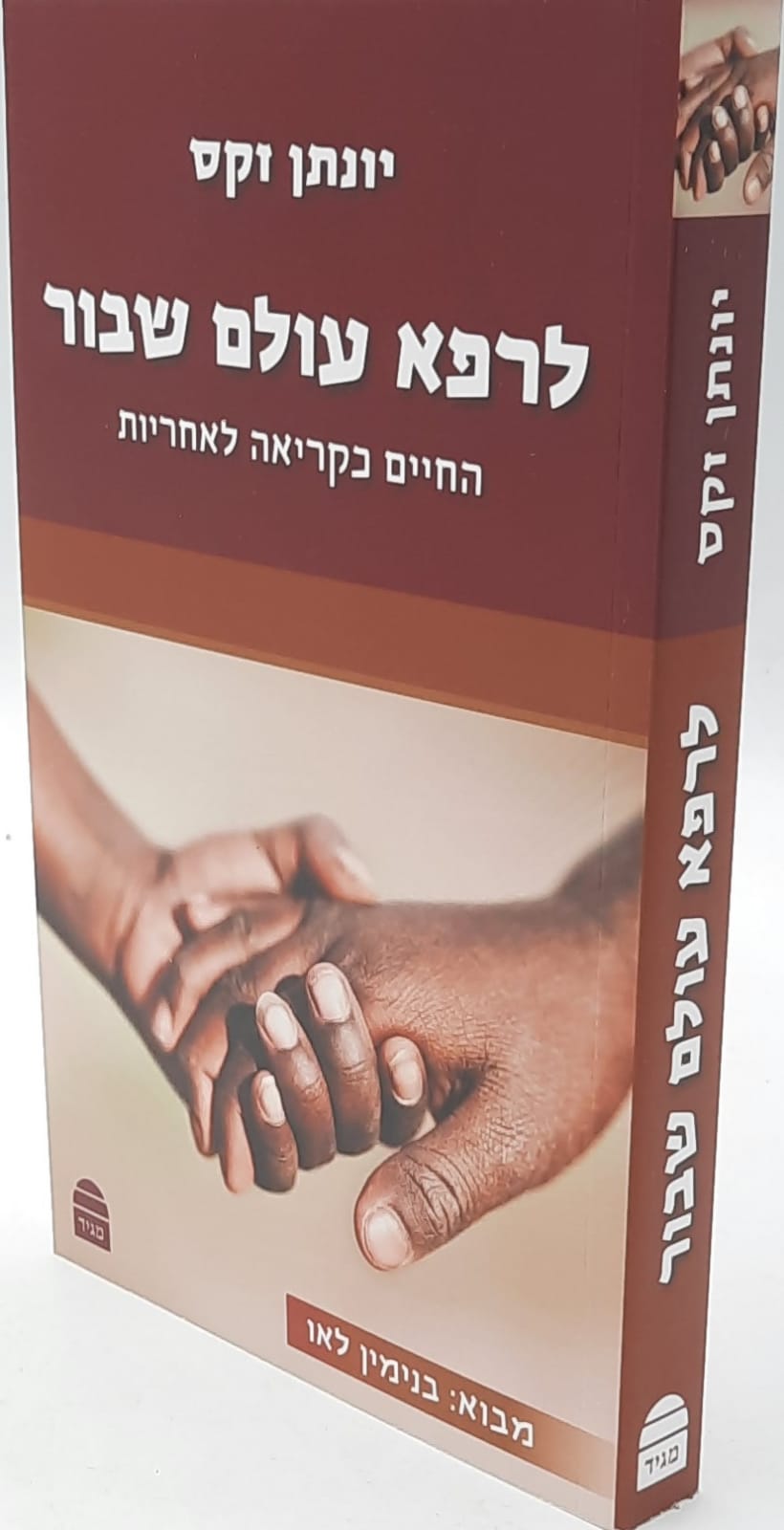 לרפא עולם שבור - החיים כקריאה לאחריות / יונתן זקס לרפא עולם שבור - החיים כקריאה לאחריות / יונתן זקס