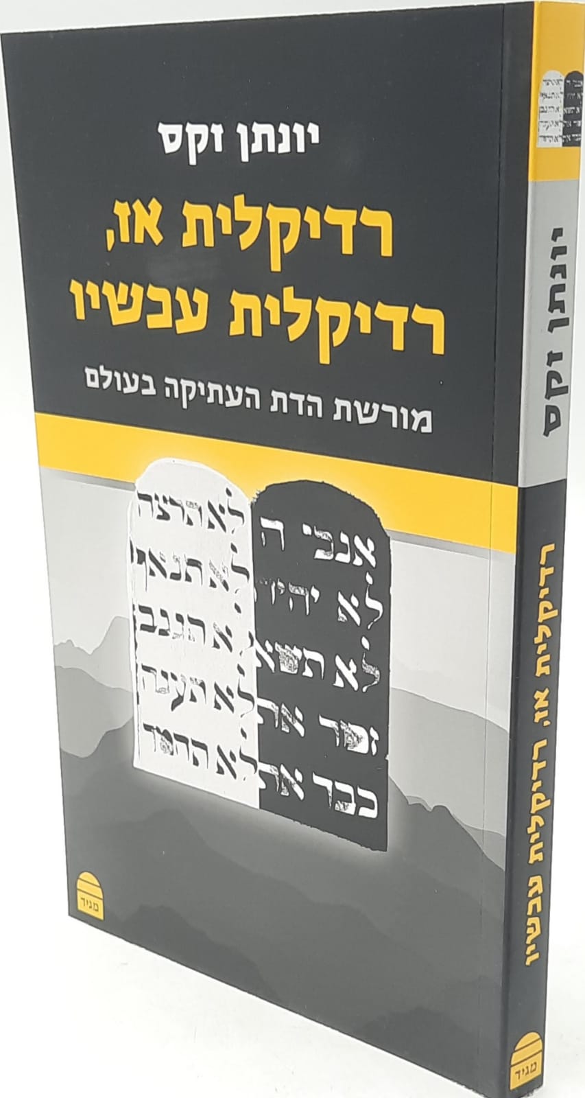 רדיקלית אז, רדיקלית עכשיו / הרב יונתן זקס רדיקלית אז, רדיקלית עכשיו / הרב יונתן זקס