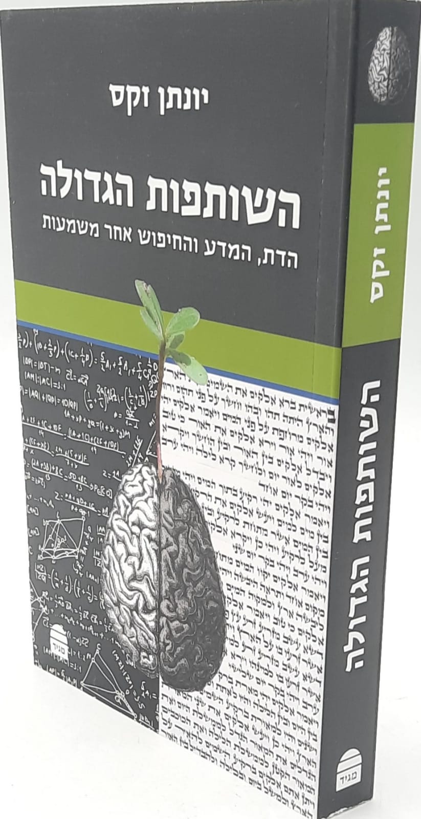 השותפות הגדולה - הדת, המדע, והחיפוש אחר משמעות / יונתן זקס השותפות הגדולה - הדת, המדע, והחיפוש אחר משמעות / יונתן זקס