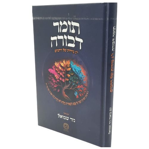 תומר דבורה מבואר / הרב שמואל זר שליט"א תומר דבורה מבואר / הרב שמואל זר שליט"א