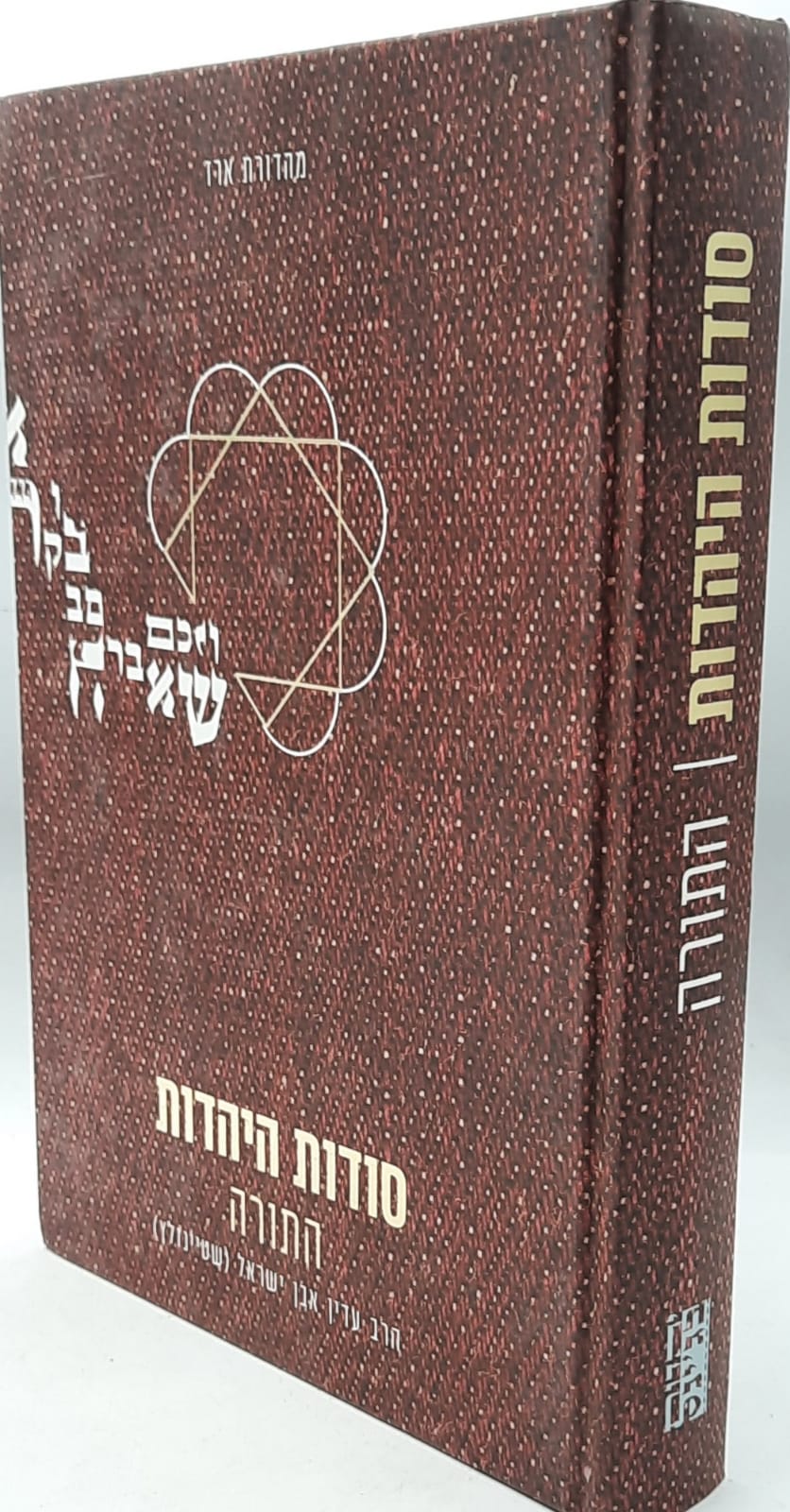 סודות היהדות התורה/ בראשות הרב עדין אבן ישראל שטיינזלץ סודות היהדות התורה/ בראשות הרב עדין אבן ישראל שטיינזלץ