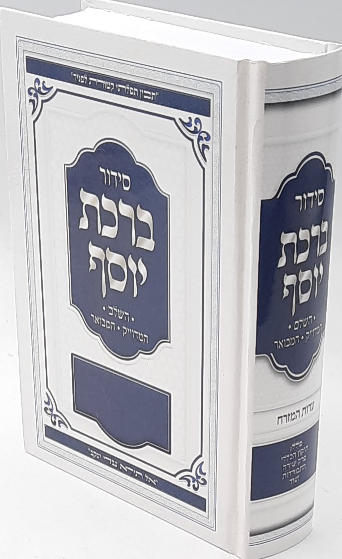 סידור השלם ברכת יוסף / עבודת השם המחודש / ע"פ פסקי הרב עובדיה יוסף זצ"ל סידור השלם ברכת יוסף / עבודת השם המחודש / ע"פ פסקי הרב עובדיה יוסף זצ"ל