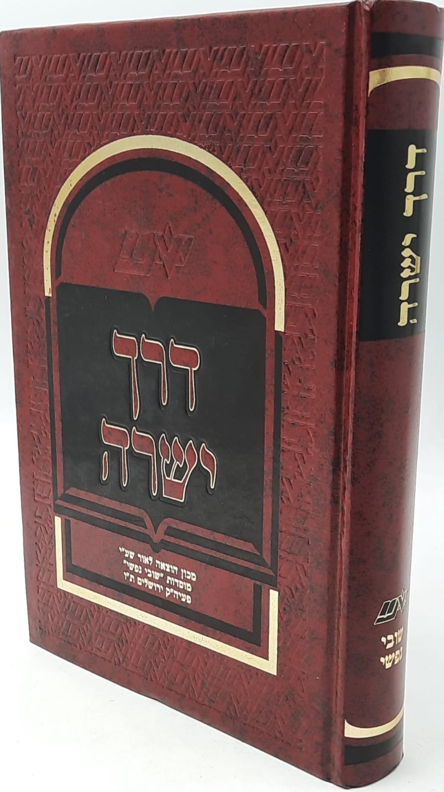 דרך ישרה / הנהגות האדם דרך ישרה / הנהגות האדם
