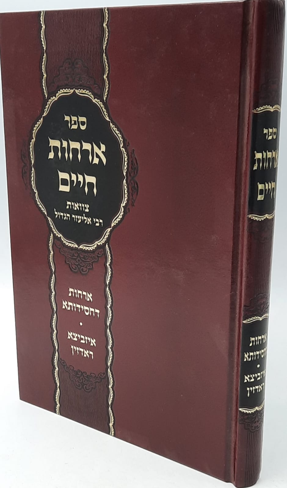 ארחות חיים צוואות רבי אליעזר הגדול עם עשר מילין דחסידותא - ארחות דחסידותא - איזביצא ראדזין ארחות חיים צוואות רבי אליעזר הגדול עם עשר מילין דחסידותא - ארחות דחסידותא - איזביצא ראדזין