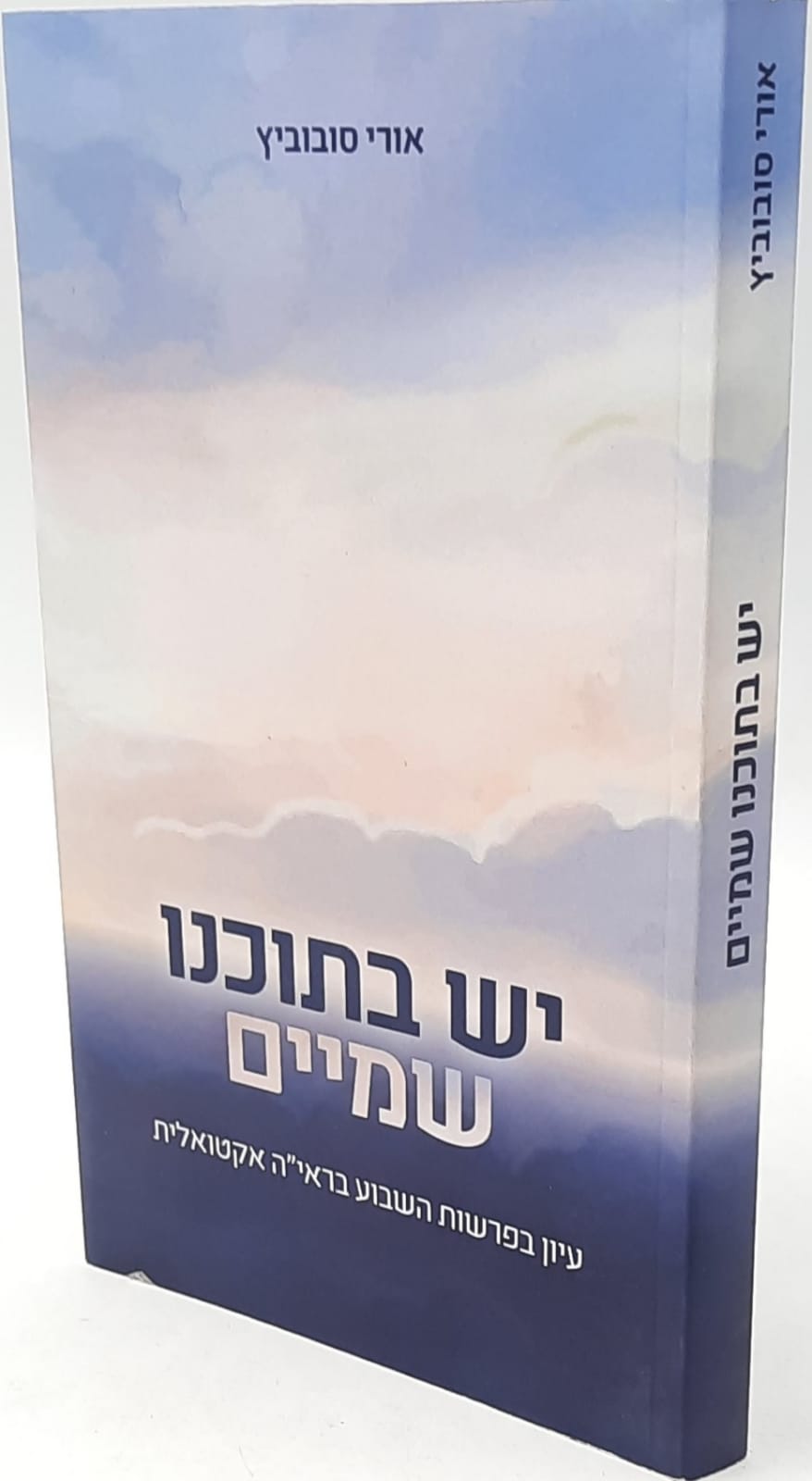 יש בתוכנו שמים / אורי סוסוסיץ יש בתוכנו שמים / אורי סוסוסיץ