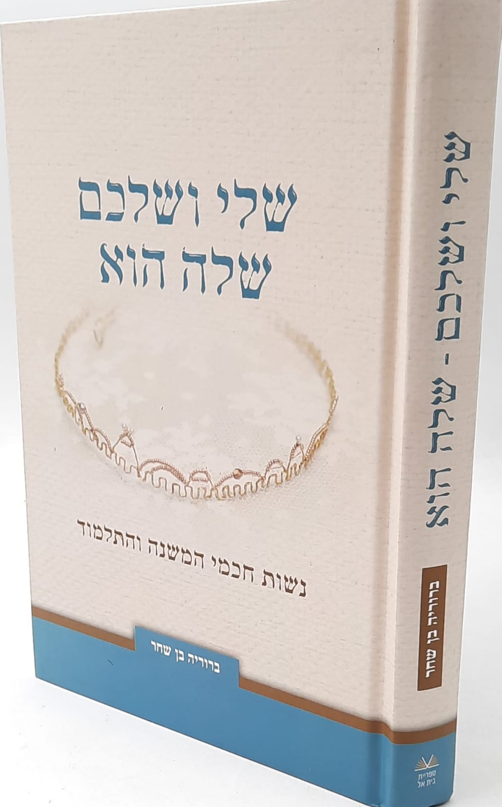 שלי ושלכם שלה הוא - נשות חכמי המשנה והתלמוד / הרבנית ברוריה בן שחר שלי ושלכם שלה הוא - נשות חכמי המשנה והתלמוד / הרבנית ברוריה בן שחר
