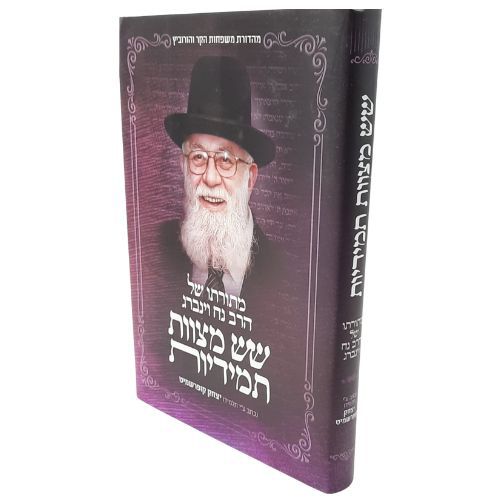 שש מצוות תמידיות / מתורת של הרב נח וינברג שש מצוות תמידיות / מתורת של הרב נח וינברג