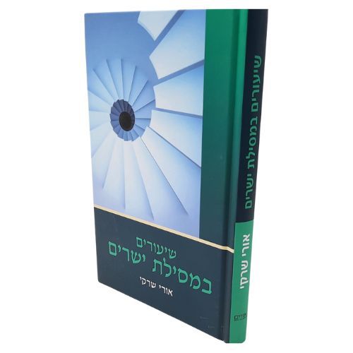שיעורים במסילת ישרים / הרב אורי שרקי שיעורים במסילת ישרים / הרב אורי שרקי