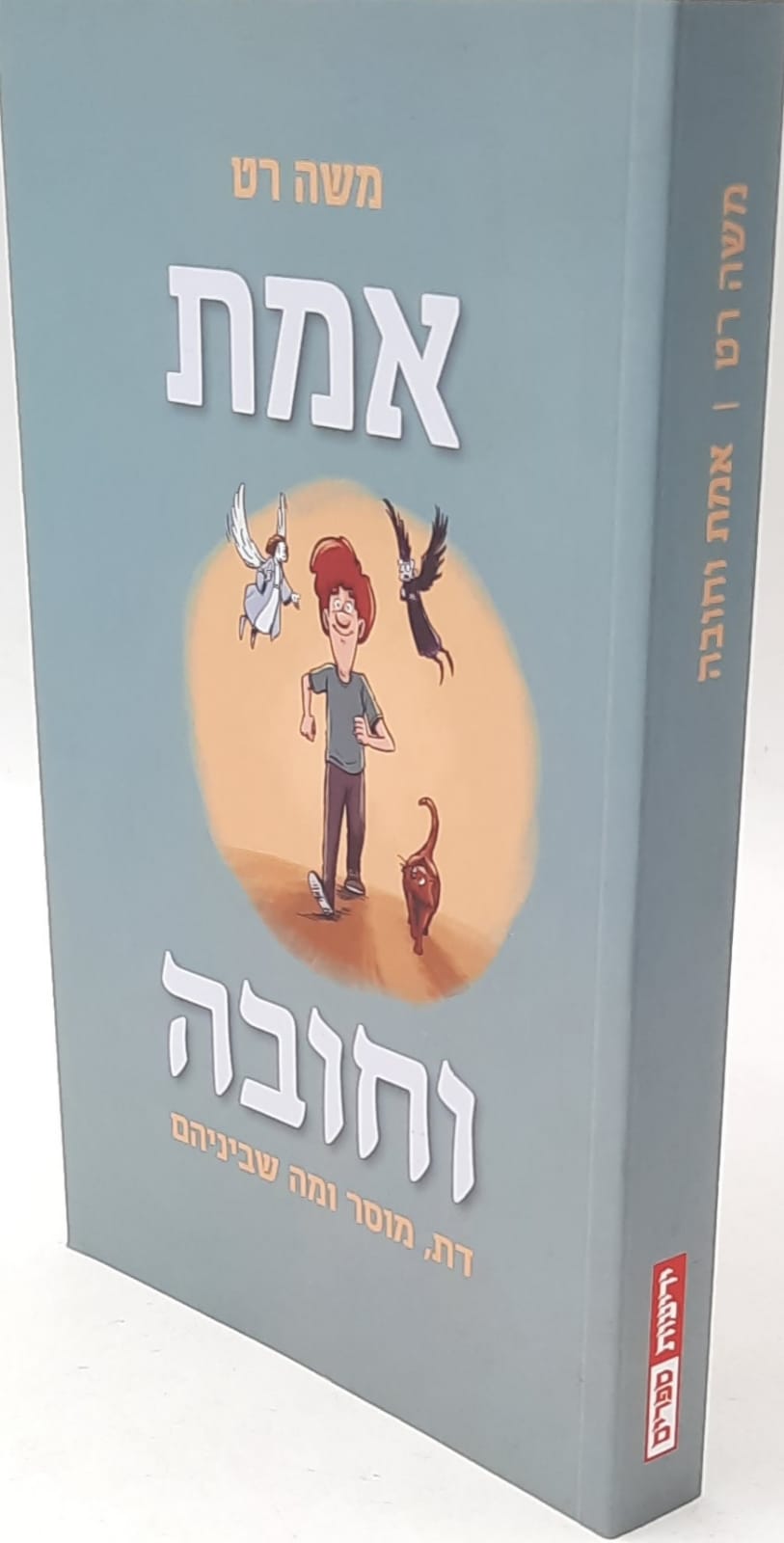 אמת וחובה - דת, מוסר ומה שביניהם / משה רט אמת וחובה - דת, מוסר ומה שביניהם / משה רט