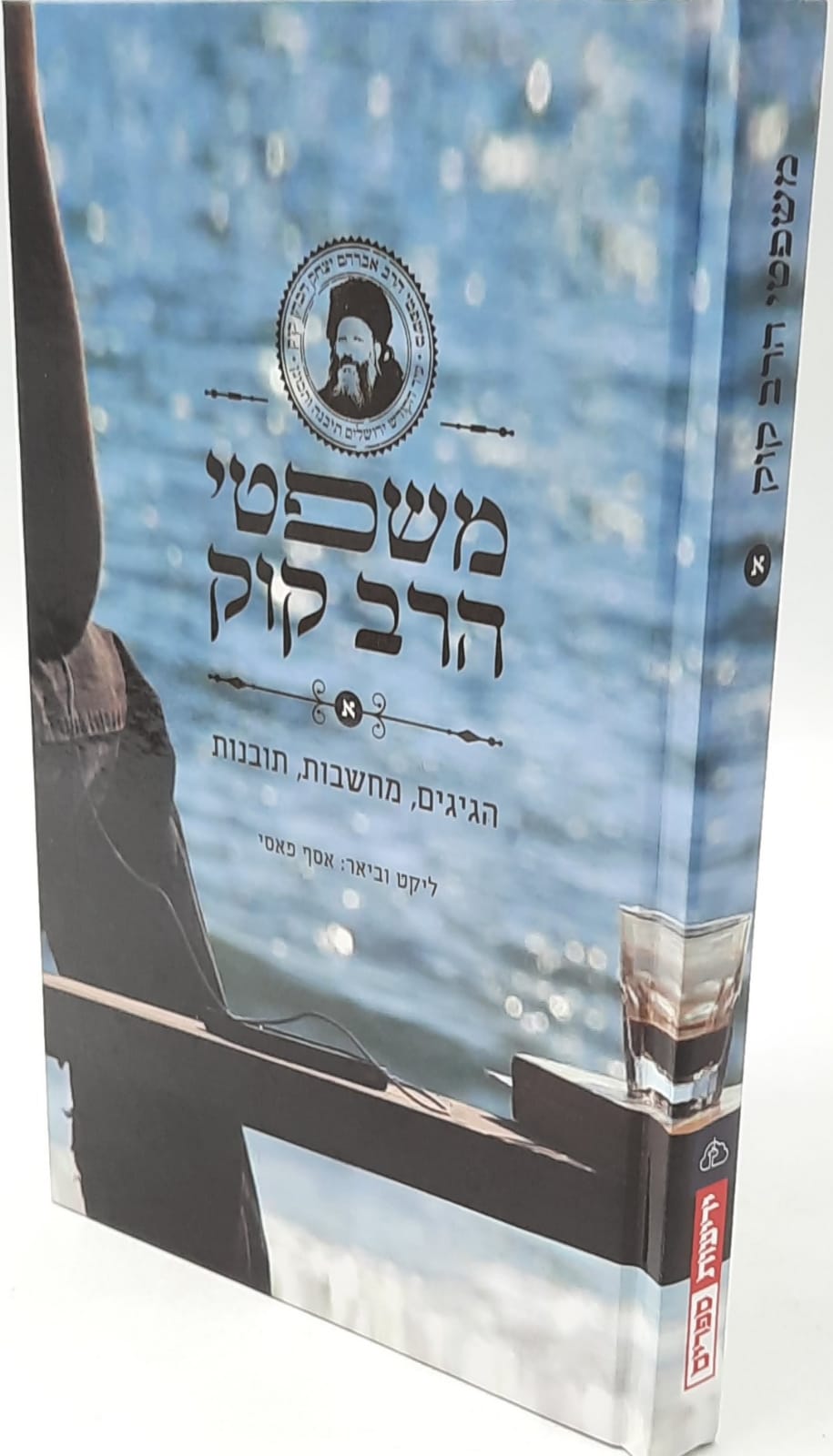 משפטי הרב קוק / אסף פאסי משפטי הרב קוק / אסף פאסי