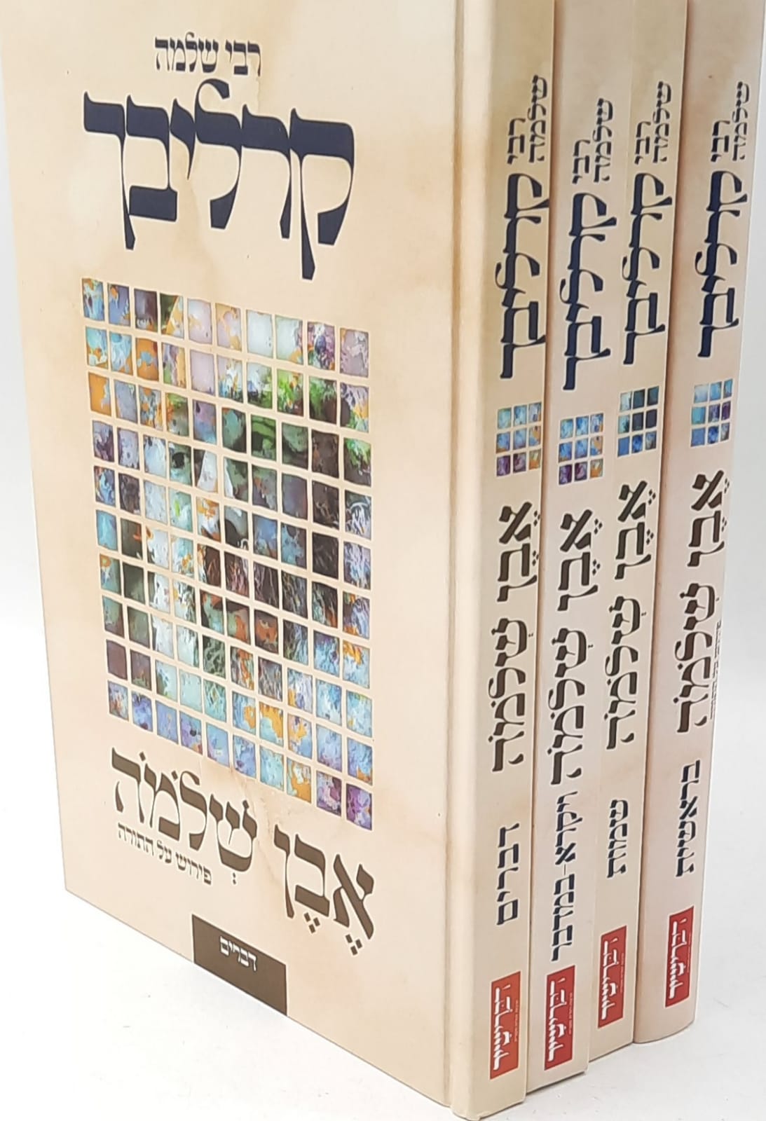 אבן שלמה סט ד' כרכים / הרב שלמה קרליבך אבן שלמה סט ד' כרכים / הרב שלמה קרליבך