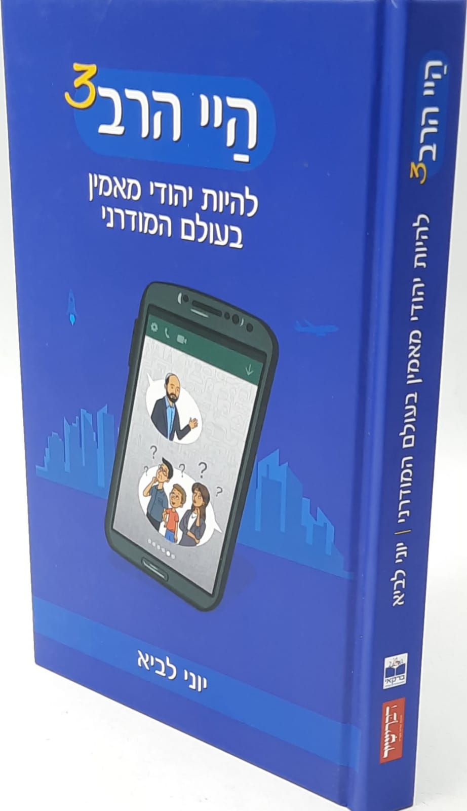 היי הרב 3 - להיות יהודי מאמין בעולם המודרני / יוני לביא היי הרב 3 - להיות יהודי מאמין בעולם המודרני / יוני לביא