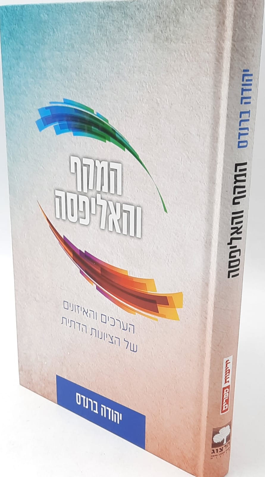 המקף והאליפסה - הערכים והאיזונים של הציונות הדתית / הרב יהודה ברנדס המקף והאליפסה - הערכים והאיזונים של הציונות הדתית / הרב יהודה ברנדס