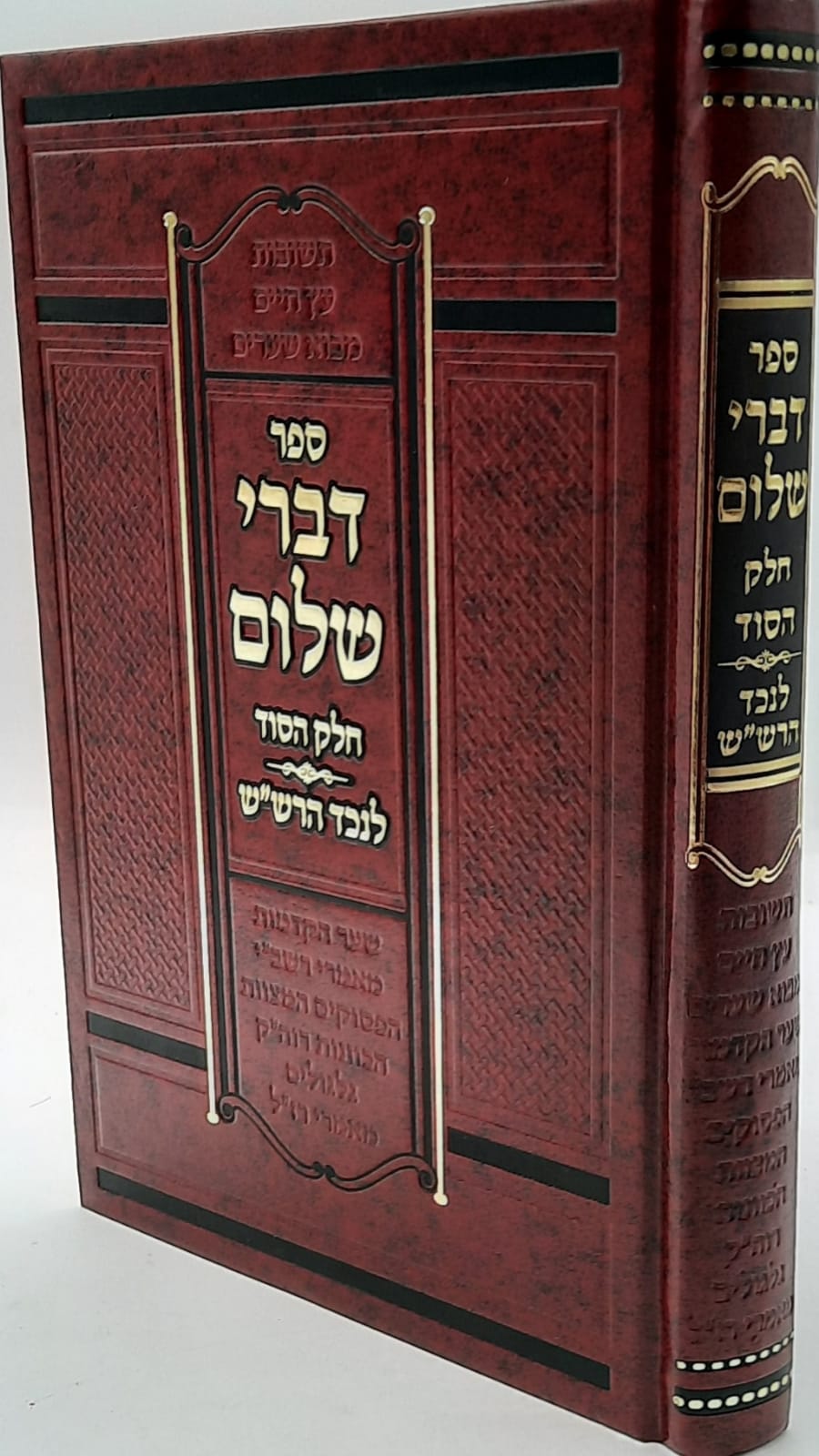 דברי שלום / חלק הסוד / נכד הרש"ש דברי שלום / חלק הסוד / נכד הרש"ש